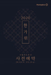 홈플러스, 추석 선물세트 사전예약 판매 개시