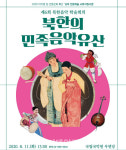 전통공연예술진흥재단, 11일 제6회 북한음악 학술회의