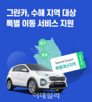 그린카, 수해 지역 대상 특별 이동 서비스 지원