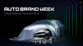 네이버 “자동차 체험도 온라인으로…오토 브랜드 위크”