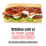 [카드뉴스] 맛있어서 난리 난 K-POP 스타표 서브웨이 꿀조합