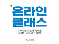 파고다, 온라인 클래스 개설…24시간 무제한 시청