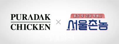 푸라닭 치킨, tvN 예능 ‘서울 촌놈’ 제작지원