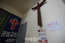 [포토]권능교회, 코로나19 집단 감염으로 폐쇄