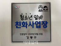 [동네방네]강동구, 청소년 알바친화사업장 12곳 선정