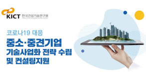 건설연, 코로나 위기 속 중소·중견기업 활동 지원