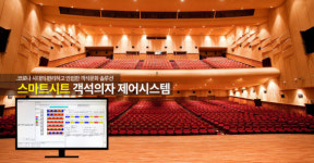 혜성산업, 객석의자제어시스템 스마트시트 출시