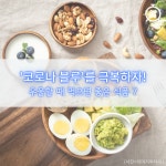 [카드뉴스]코로나 블루 극복에 효과적인 식품 7