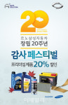 르노삼성, 프리미엄 소모품 20% 할인해 준다