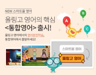 웅진씽크빅, 초등 종합영어학습 '스마트올 통합영어' 선봬