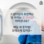 [카드뉴스]“10년은 입어야죠” 자취생 돈 아끼는 옷 관리법!