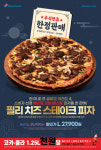 도미노피자. 연휴 기간 필리 치즈 스테이크 피자 한정 판매