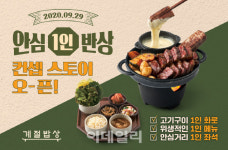 한식뷔페 계절밥상 변신…‘1인 반상’ 콘셉트 매장 오픈