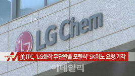 [이데일리N] 美 ITC, LG화학 무단반출 포렌식 SK이노 요청 기각 外