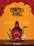 코미디 뮤지컬 젠틀맨스 가이드 2년 만에 컴백