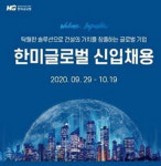 한미글로벌, 2020년 하반기 신입사원 공개채용