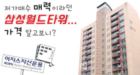 이지스 통매입 삼성월드타워, 이익 없이 되판다더니 가격이…
