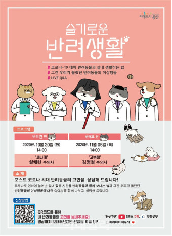 [동네방네]용산구, 설채현·김명철 수의사가 알려주는 '슬기로운 반려생활'