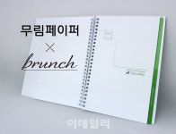 무림페이퍼, 다음 카카오 ‘브런치북 출판’에 인쇄용지 후원