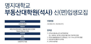 명지대, 2021학년도 전기 부동산대학원 석사과정 모집