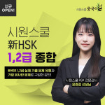 시원스쿨 중국어, HSK 시험 초급 대비 강의 개설