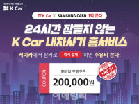 케이카, 삼성카드로 온라인 즉시결제하면 주유권 쏜다
