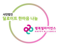 행복얼라이언스, 딜로이트 한마음나눔과 결식아동 지원 협약
