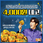 BBQ 앱깔고 4000원 할인…네고왕 특별메뉴 주문 가능