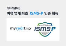 마이리얼트립, 여행 업계 최초 ISMS-P 인증 획득