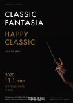 충무아트센터 금난새 해피클래식 내달 1일 온·오프라인 공연