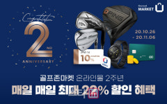 골프존마켓, 온라인몰 오픈 2주년 기념 최대 22% 할인 이벤트