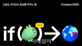 카카오, 역대 최대 ‘if(kakao)2020’ 컨퍼런스 온라인 개최