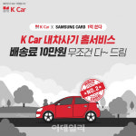 케이카, 삼성카드로 중고차 결제하면 배송비 전액 지원