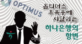 ‘옵티머스 돌려막기 억울하다’는 하나은행의 항변