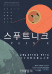 [웰컴 소극장]스푸트니크·보이야르의 노래·하늘은 위에 둥둥…