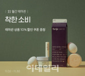마켓컬리, ‘착한 소비’ 테마관 운영..친환경 박차