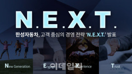 한성자동차, 고객경영 강화한다..미래세대·디지털화 방점