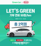 그린카, 기아차와 함께 환경 관련 스타트업 지원한다