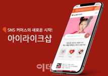 위라이크, 인플루언서 커머스 플랫폼 ‘아이라이크샵’ 런칭