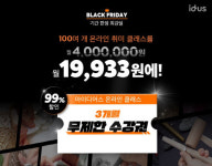 아이디어스, `온라인 취미클래스` 무제한 수강권 한정 판매