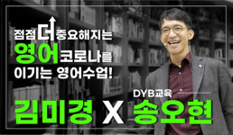 DYB최선어학원 송오현 대표, 유튜브 김미경TV 출연