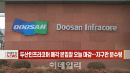 [이데일리N] 두산인프라코어 매각 본입찰 오늘 마감…자구안 분수령 外