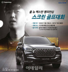 쌍용차, ‘올 뉴 렉스턴 챔피언십’ 스크린골프 대회 개최