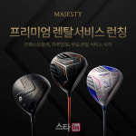 마제스티코리아, 클럽 무료 렌탈 서비스 진행