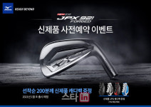 미즈노, JPX921 포지드 아이언 사전예약 이벤트..선착순 200명 캐디백 증정