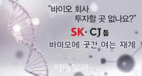 바이오로 쏠리는 재계의 눈…SK·CJ 의욕 투자