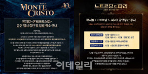 몬테크리스토 노트르담 드 파리도 공연 중단