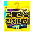 중국판 고등학생 간지대회 나온다