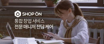 통합 창업 서비스 샵온, 전문 매니저 1:1 맞춤 케어 선보여