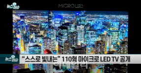 삼성전자, 110형 마이크로 LED TV 공개…가격은?